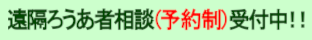 遠隔ろうあ者相談（予約制）受付中！！