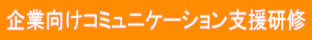 企業向けコミュニケーション支援研修